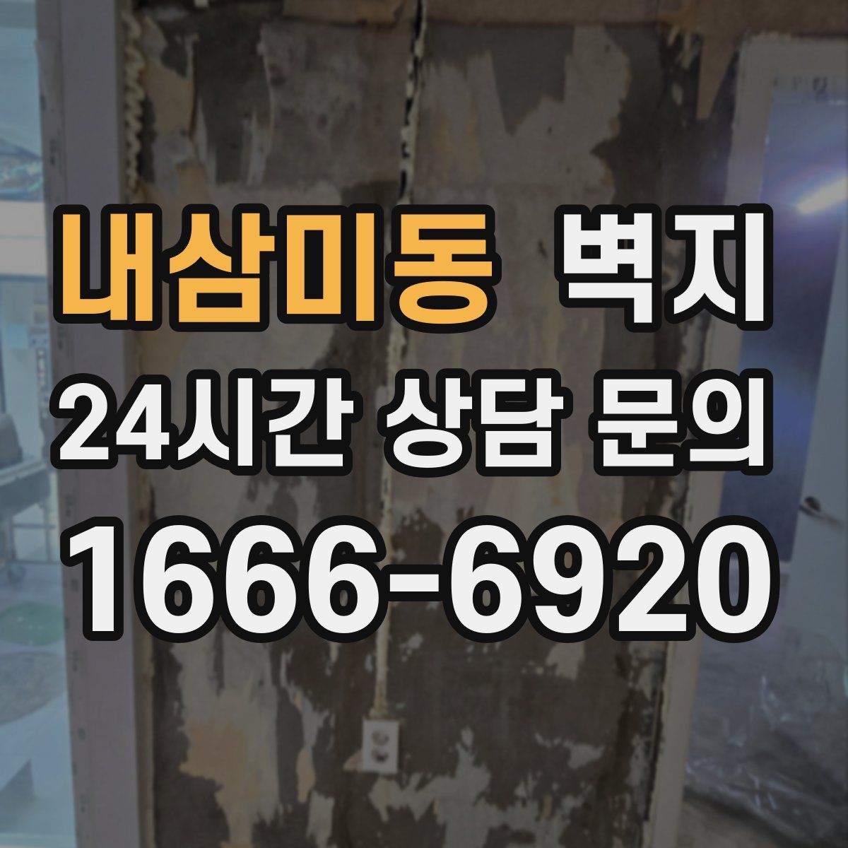 내삼미동 벽지