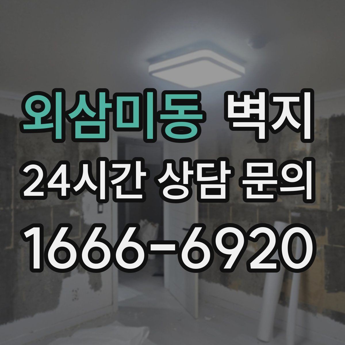 외삼미동 벽지 관리 방법에 따라 달라지는 수명