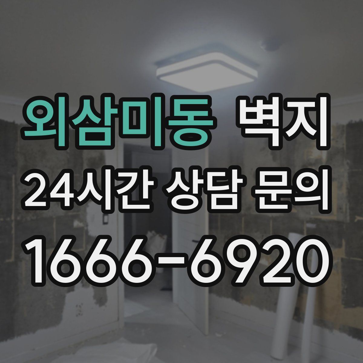 외삼미동 벽지
