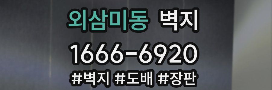외삼미동 벽지