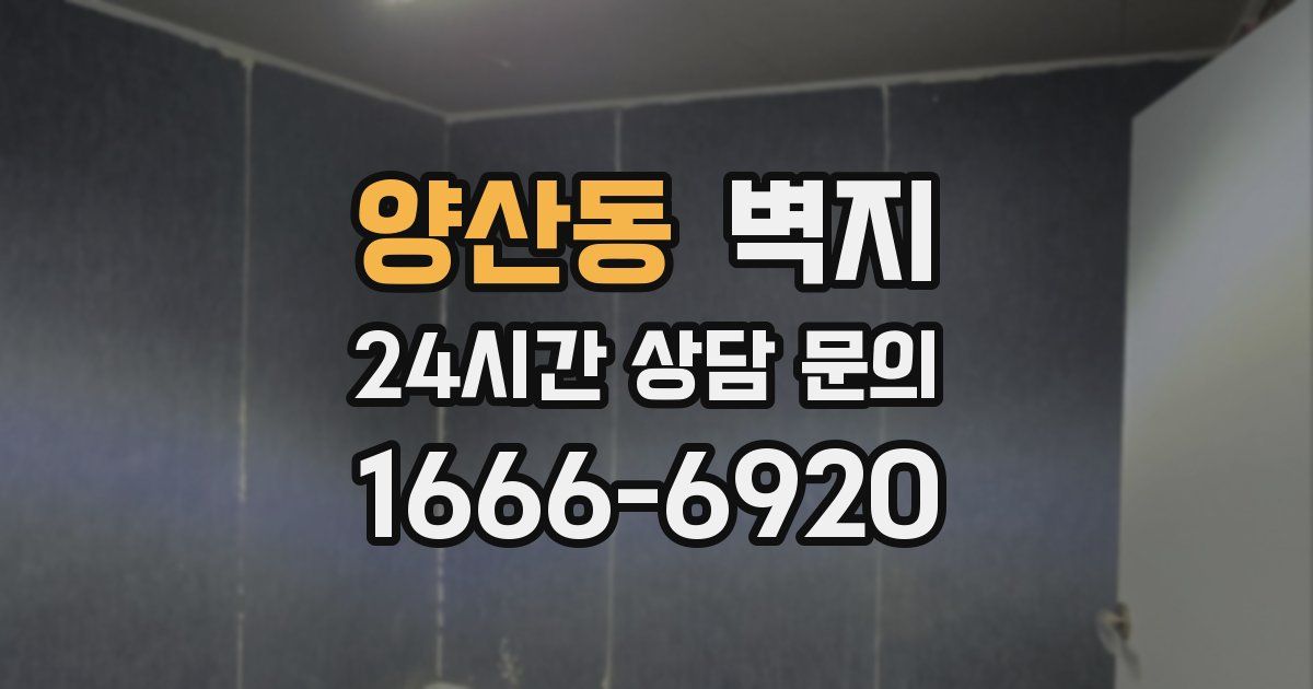 양산동 벽지