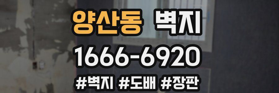 양산동 벽지