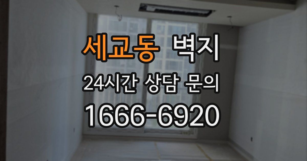 세교동 벽지