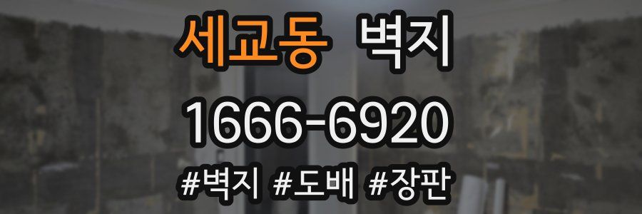 세교동 벽지
