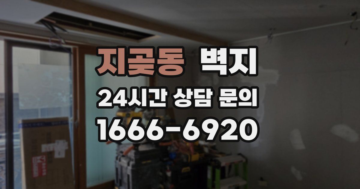 지곶동 벽지