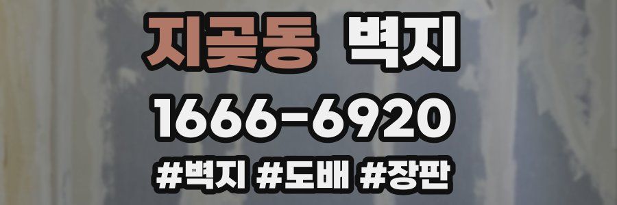 지곶동 벽지