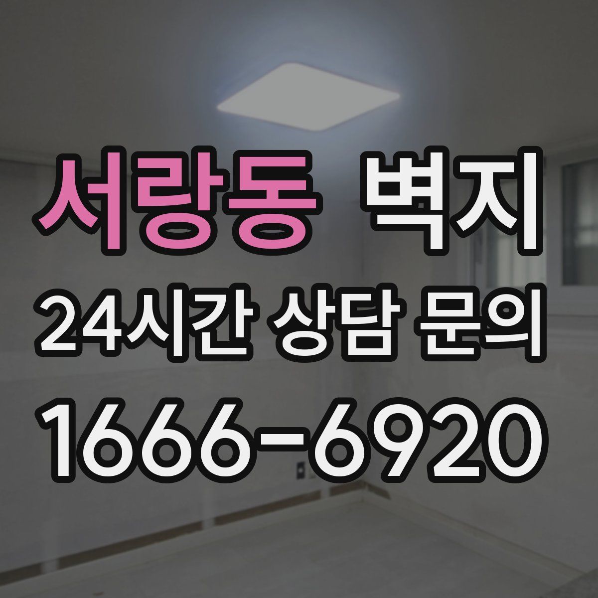 서랑동 벽지
