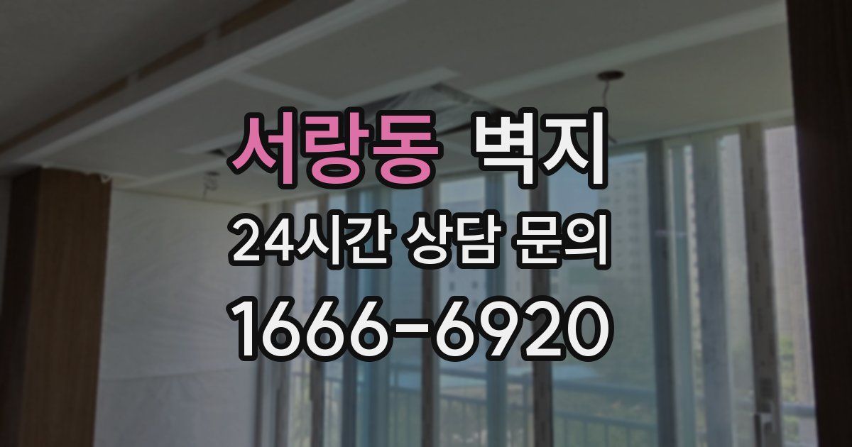 서랑동 벽지
