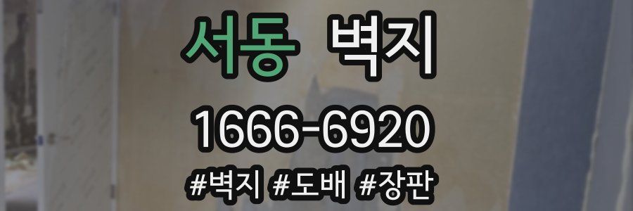 서동 벽지