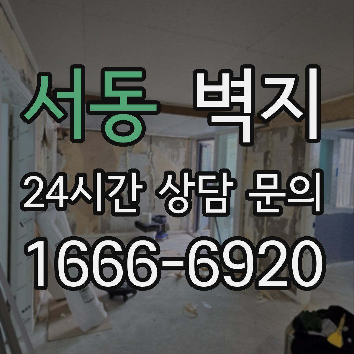 서동 벽지