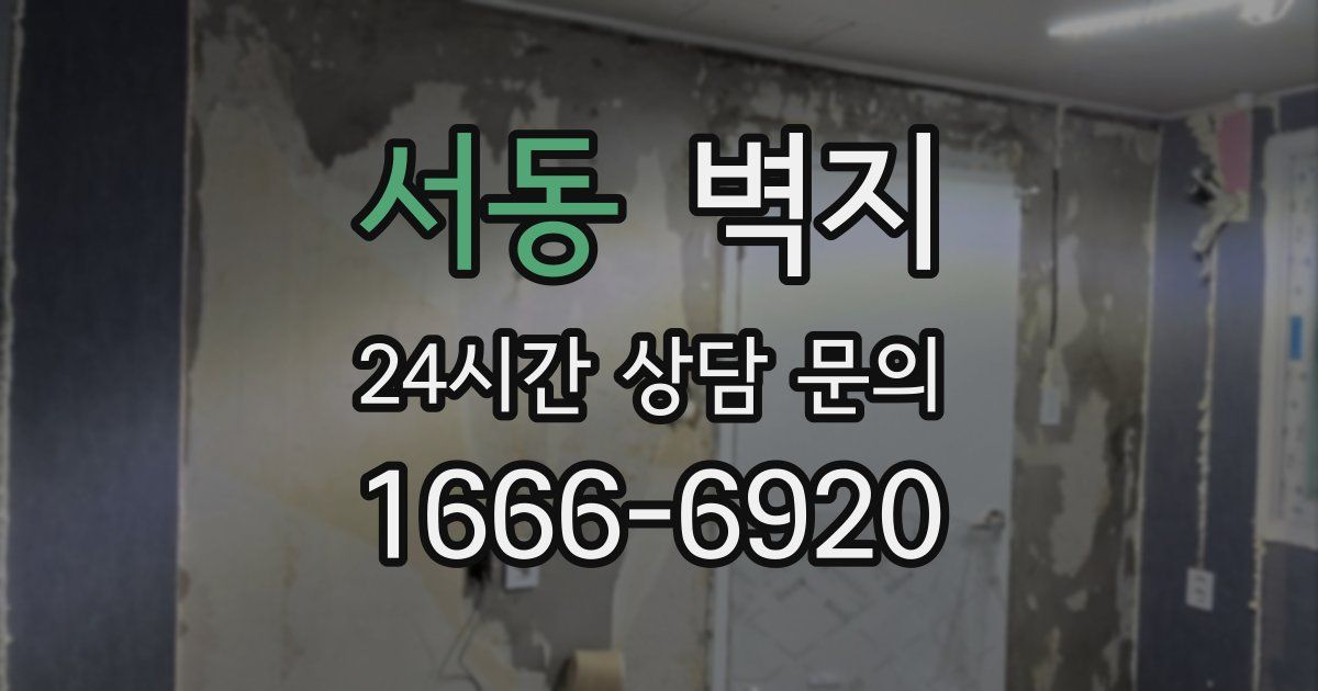 서동 벽지
