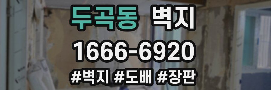 두곡동 벽지