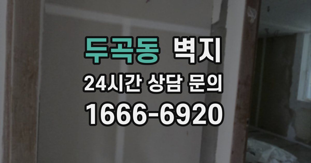 두곡동 벽지