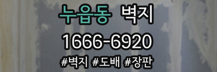 누읍동 벽지