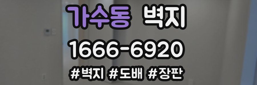 가수동 벽지