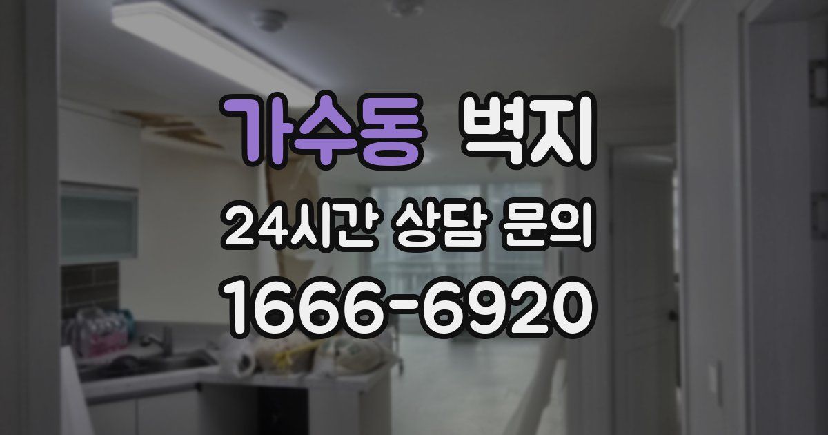 가수동 벽지