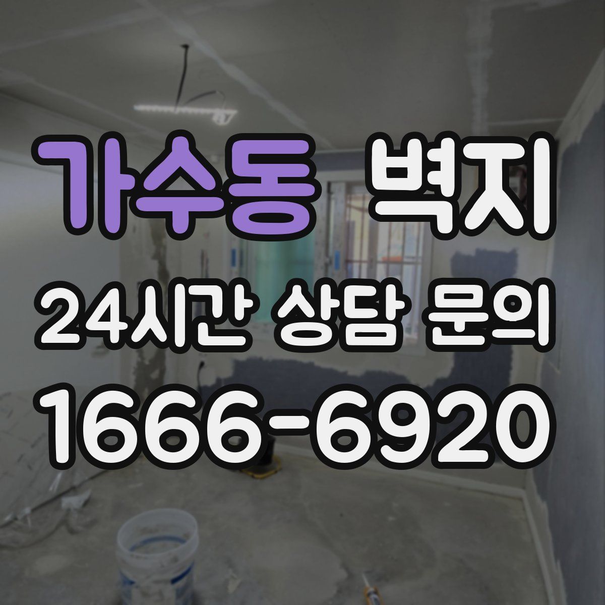 가수동 벽지