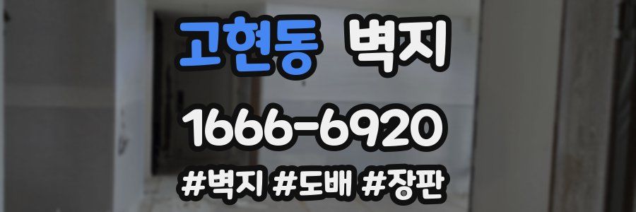 고현동 벽지