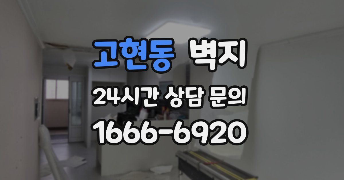 고현동 벽지