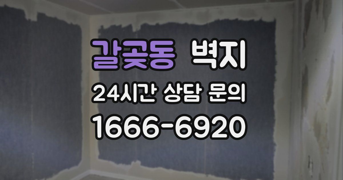 갈곶동 벽지