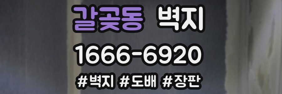 갈곶동 벽지