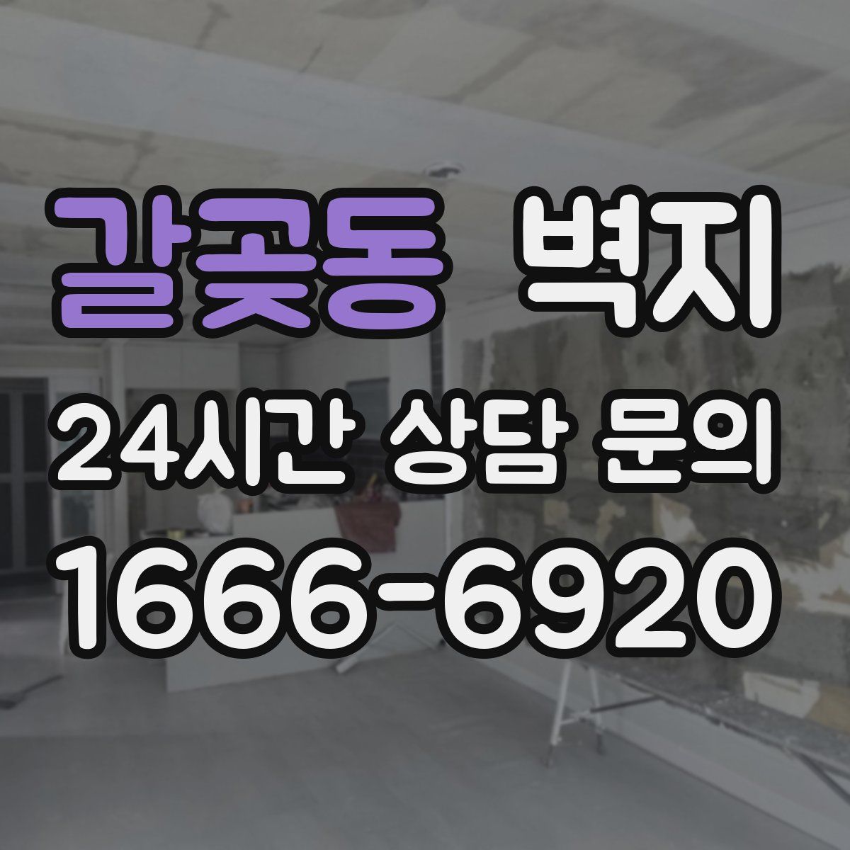갈곶동 벽지