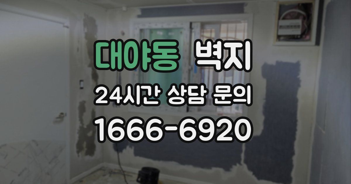 대야동 벽지