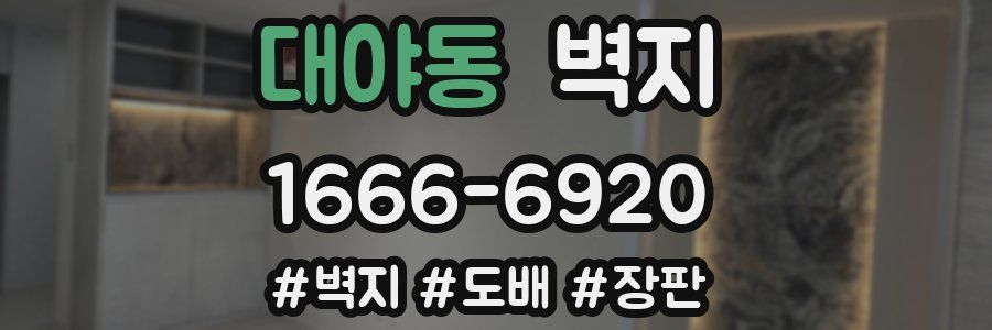 대야동 벽지