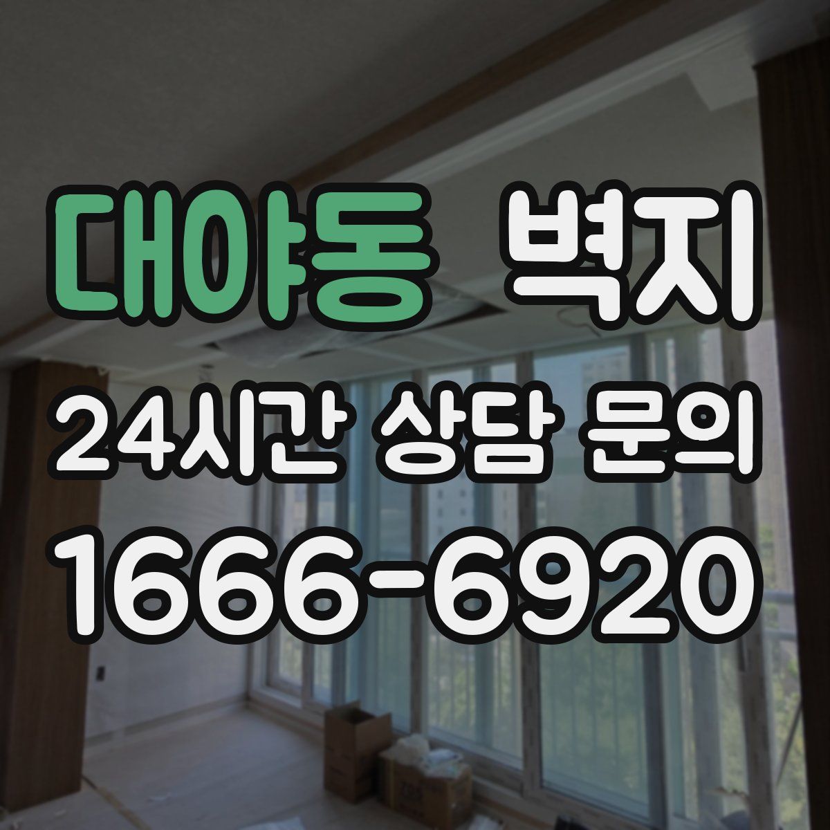 대야동 벽지