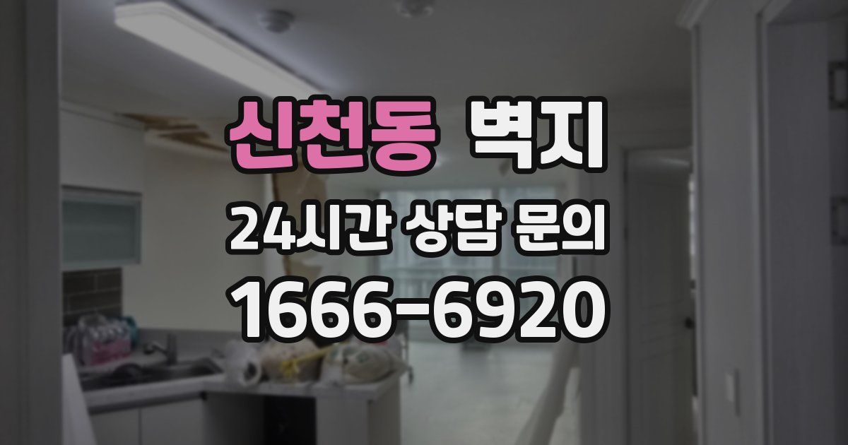 신천동 벽지