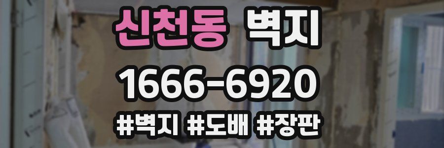 신천동 벽지