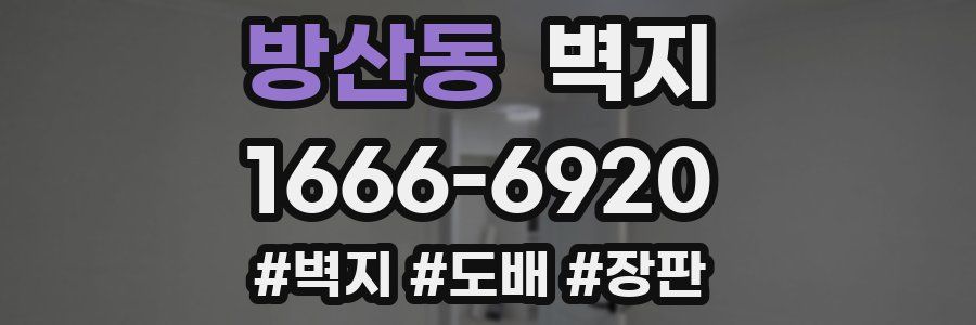 방산동 벽지