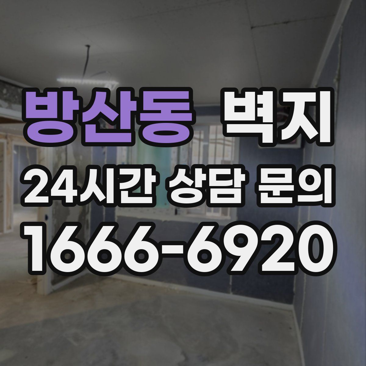 방산동 벽지