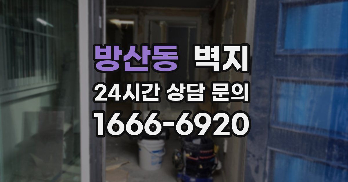 방산동 벽지