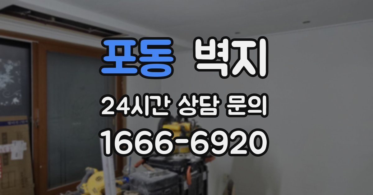 포동 벽지
