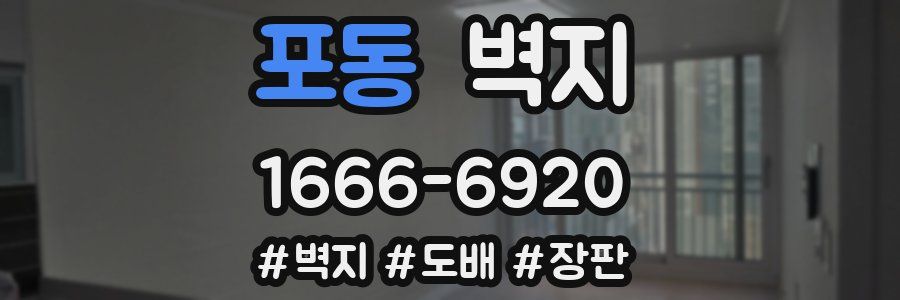 포동 벽지