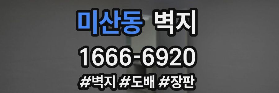 미산동 벽지