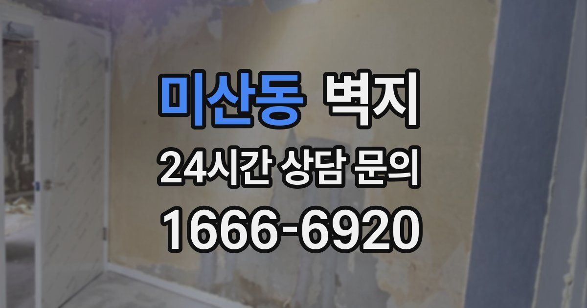 미산동 벽지