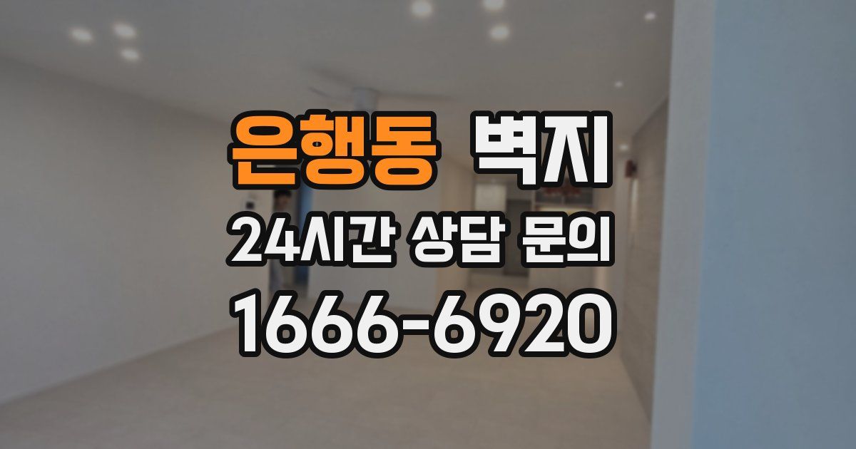 은행동 벽지
