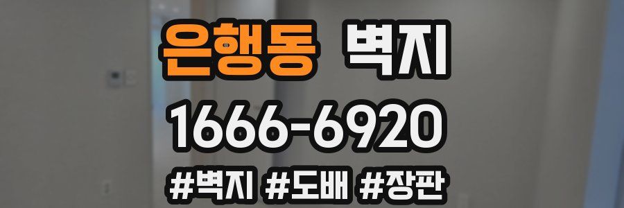 은행동 벽지