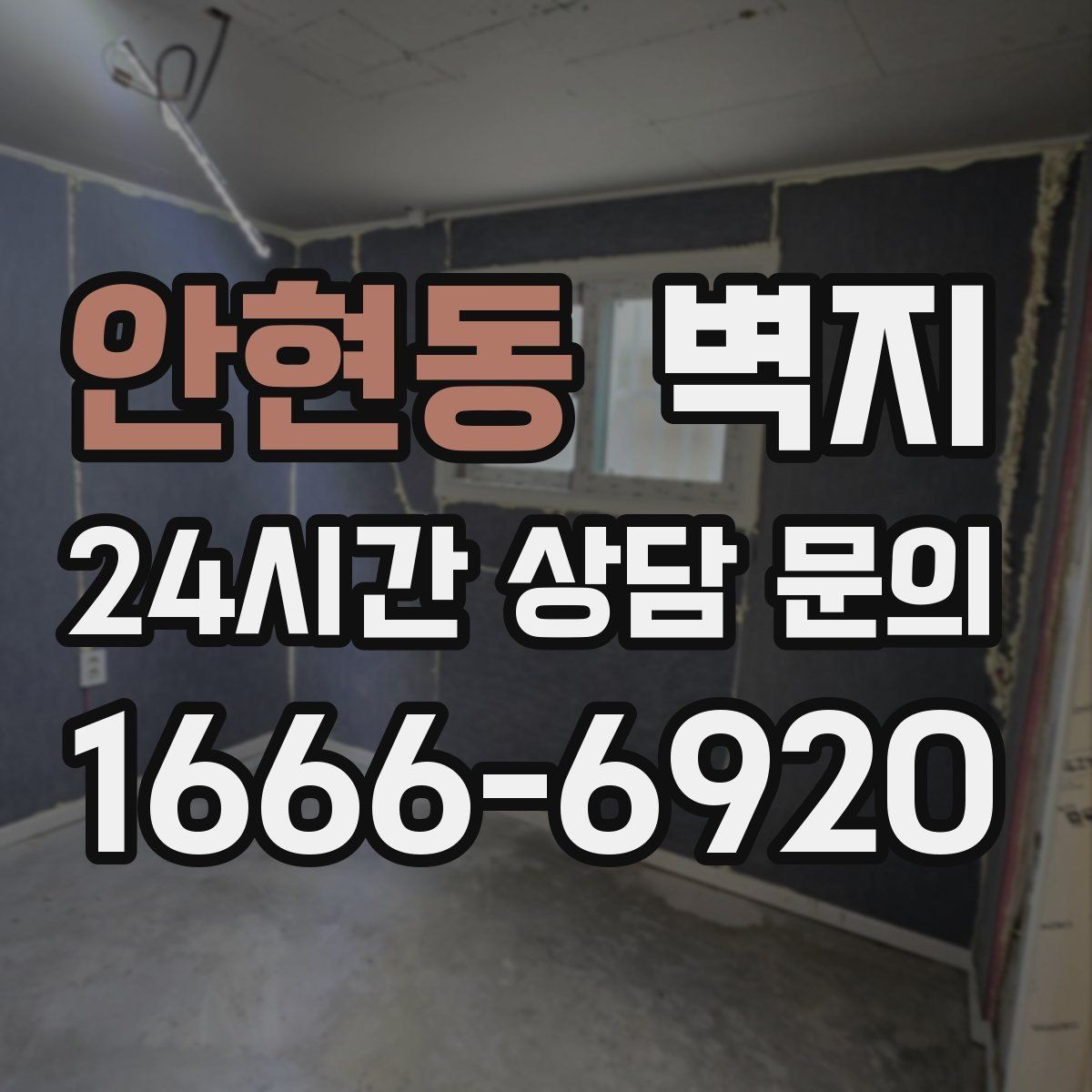 안현동 벽지 가격보다 먼저 봐야 할 품질 요소