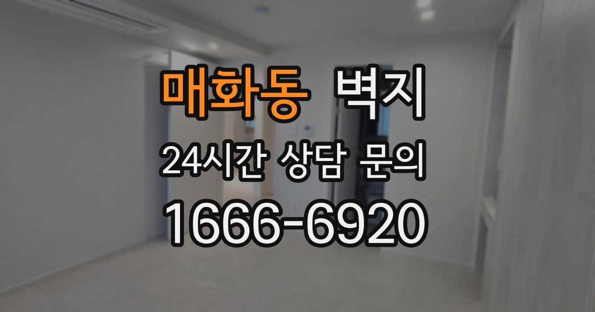 매화동 벽지