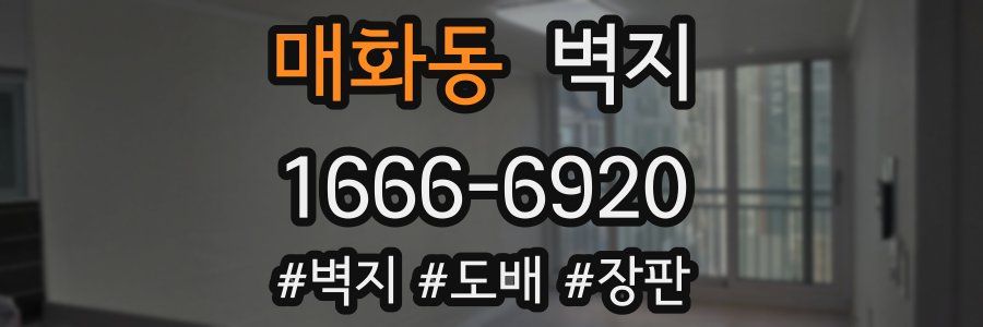 매화동 벽지