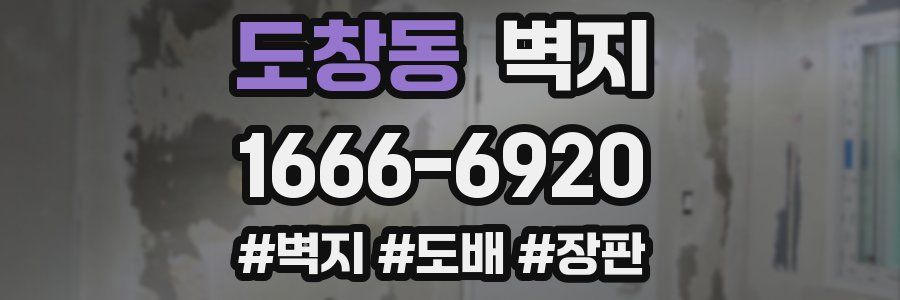 도창동 벽지