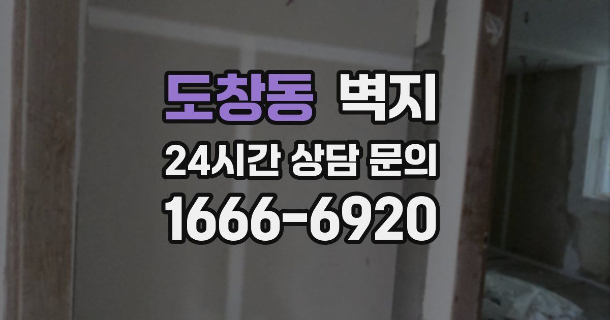도창동 벽지