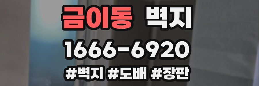 금이동 벽지