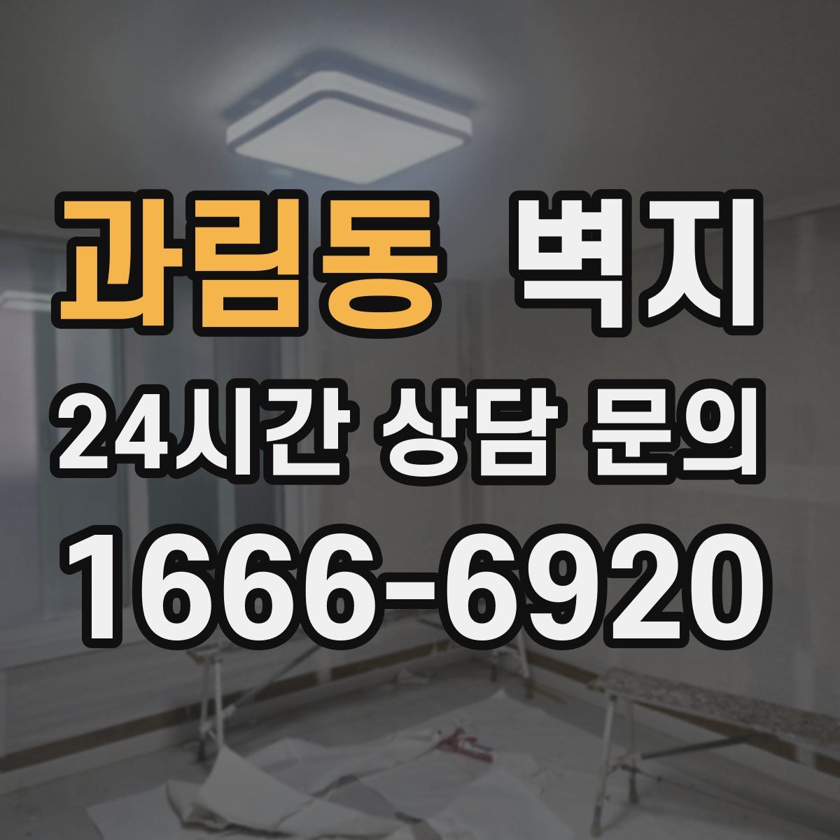 과림동 벽지