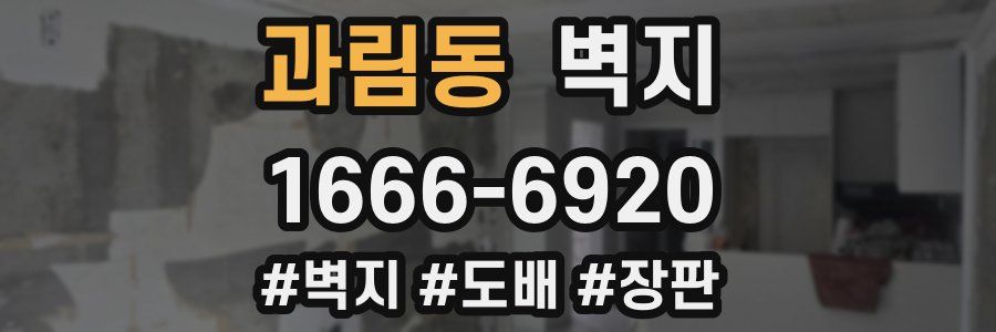 과림동 벽지