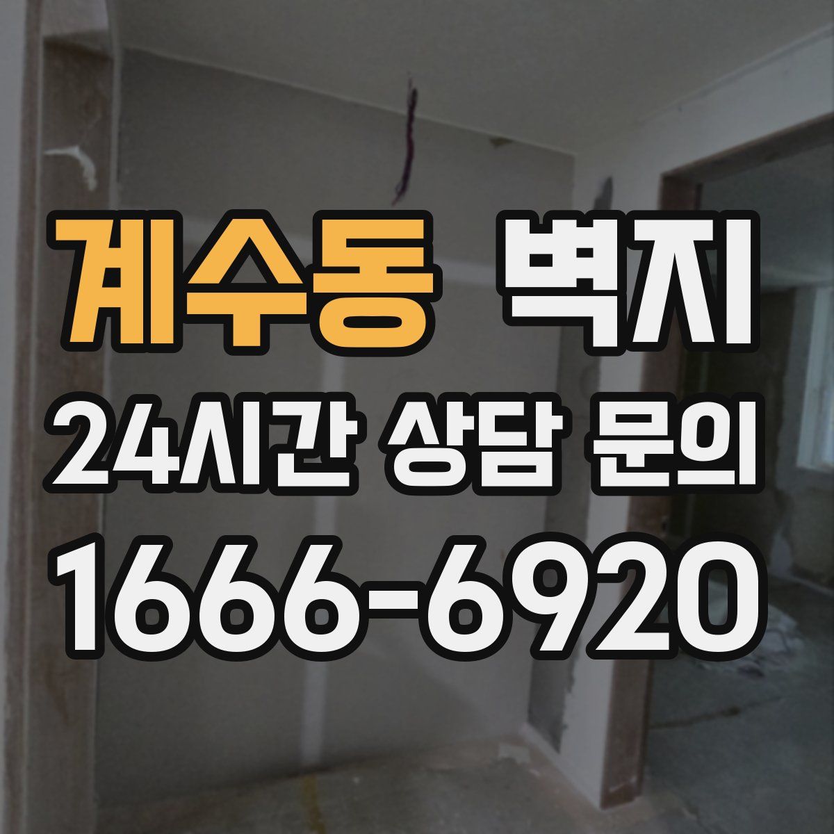 계수동 벽지