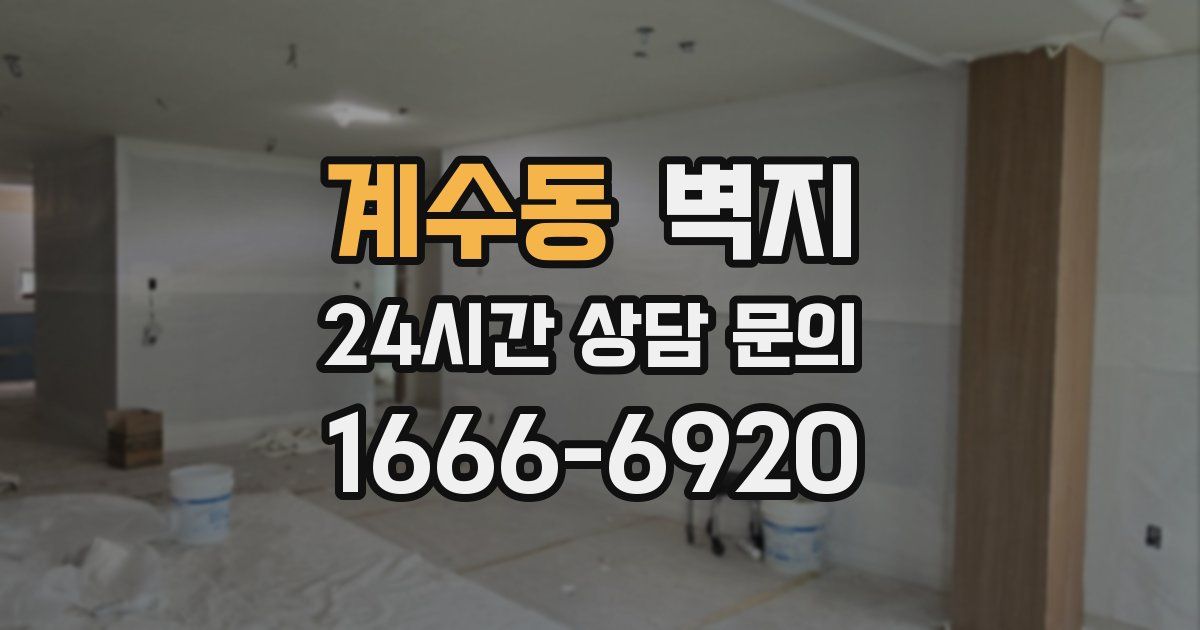 계수동 벽지